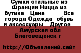 Сумки стильные из Франции Ницца из бутика › Цена ­ 400 - Все города Одежда, обувь и аксессуары » Другое   . Амурская обл.,Благовещенск г.